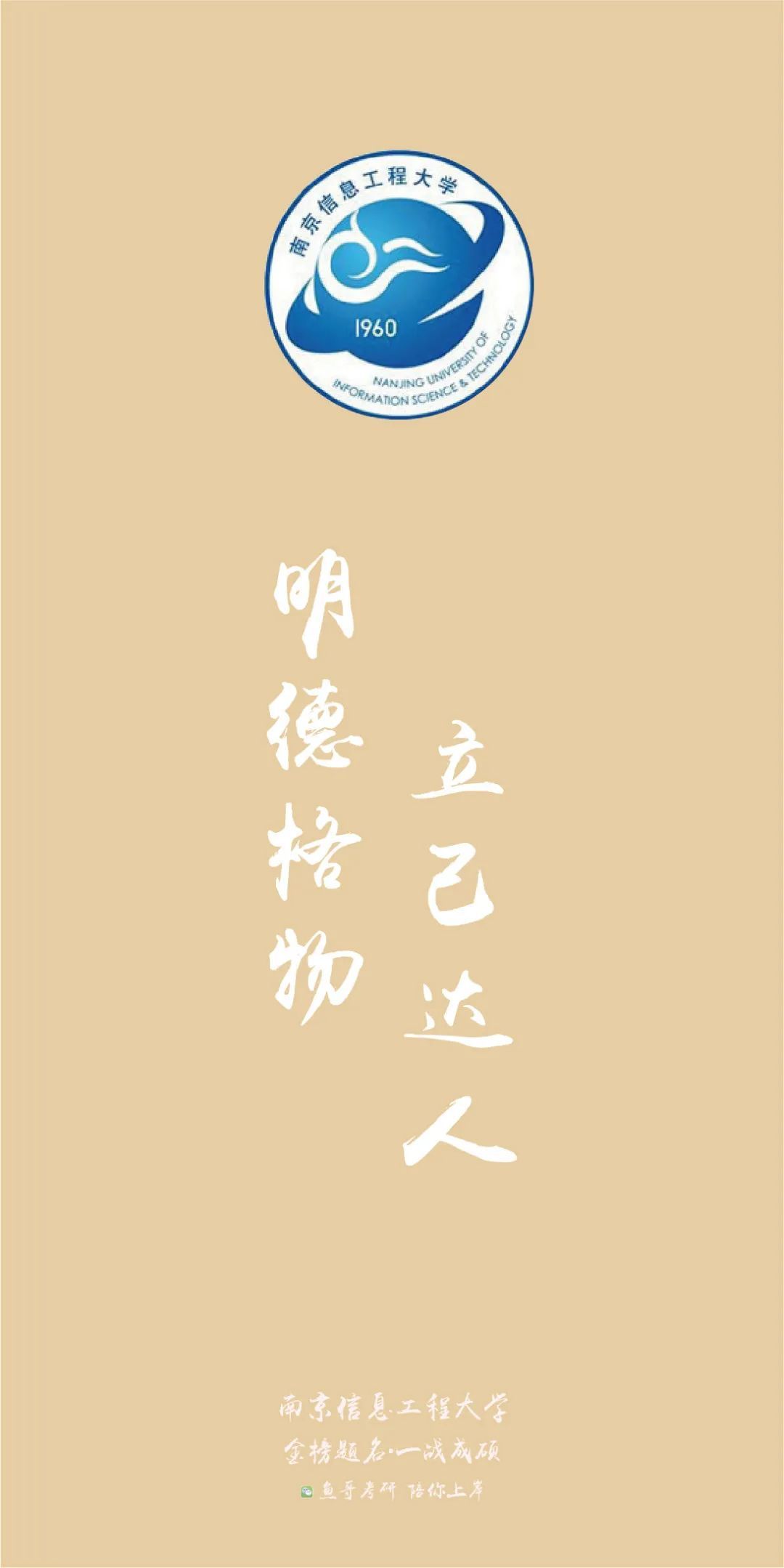 各院校校训高清上岸壁纸!来看看你的目标院校!