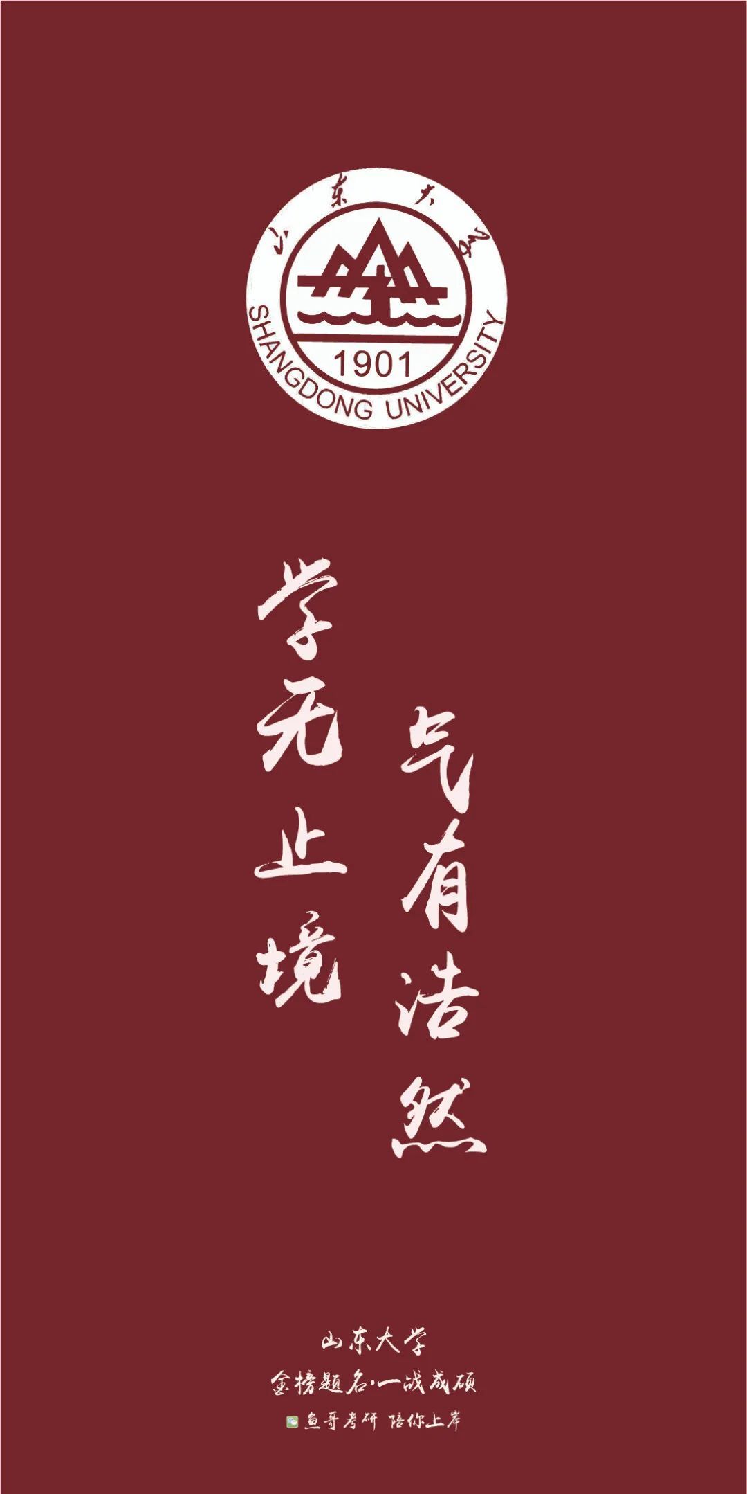 各院校校训高清上岸壁纸!来看看你的目标院校!