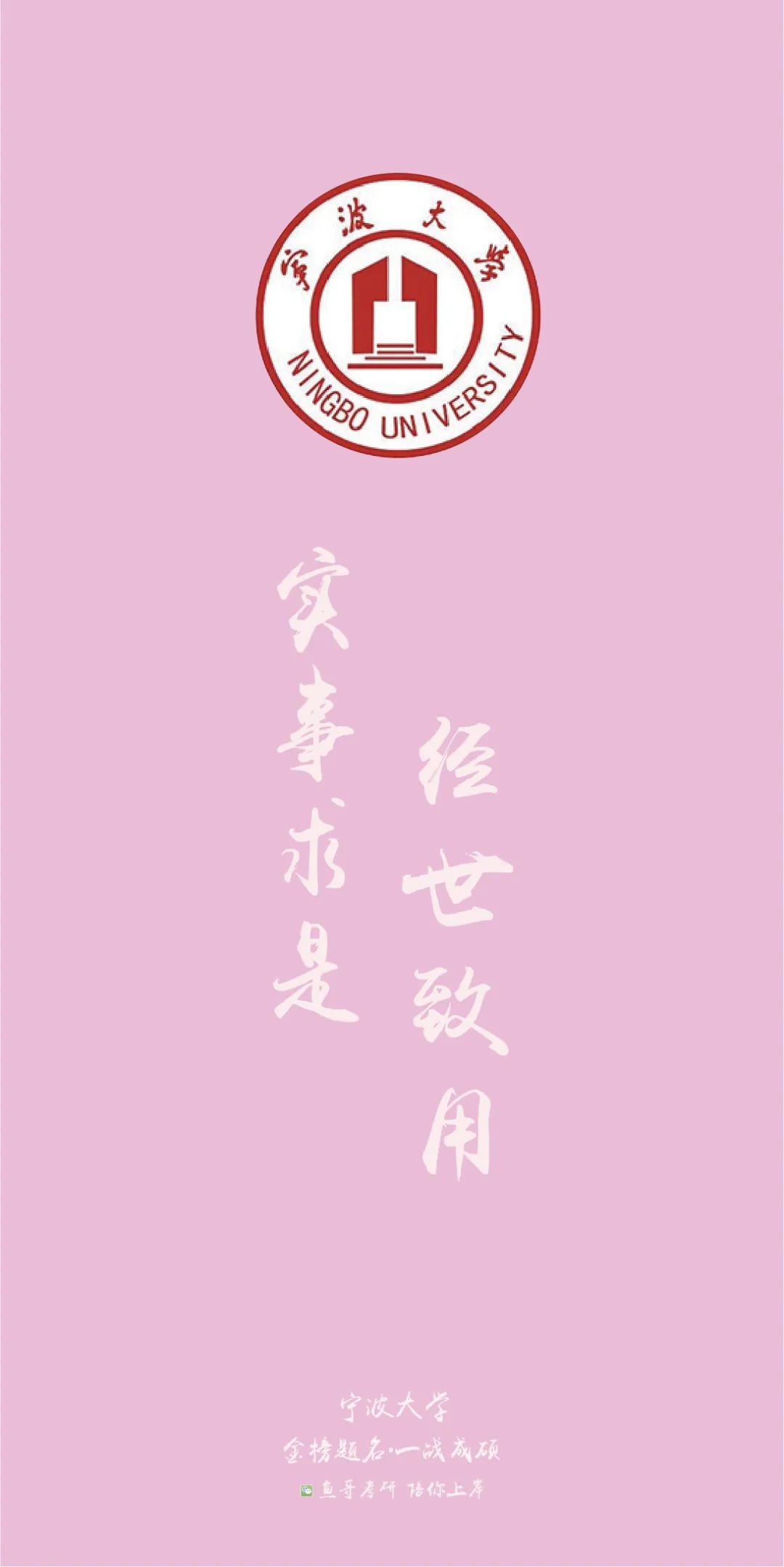 各院校校训高清上岸壁纸!来看看你的目标院校!