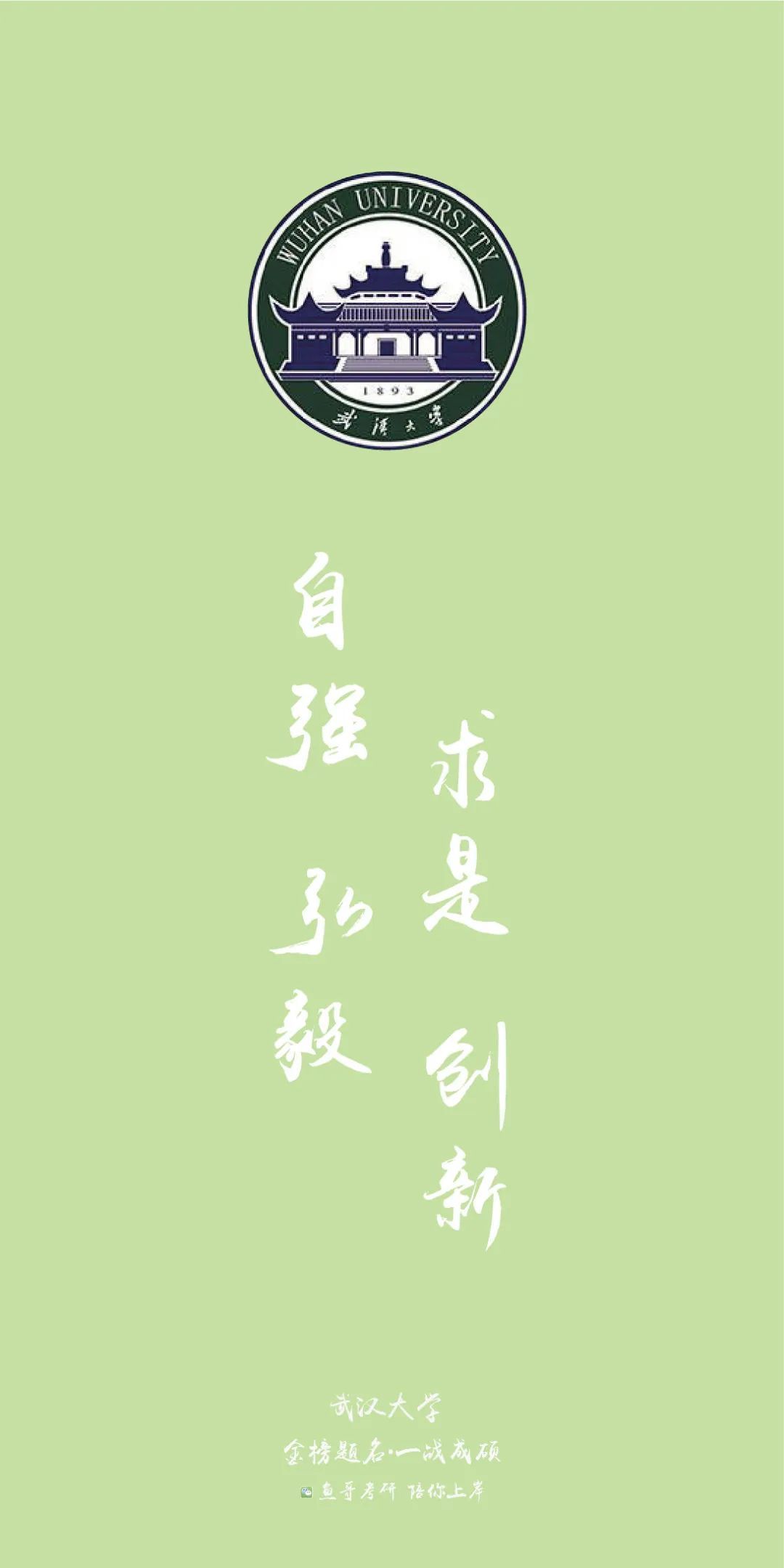 各院校校训高清上岸壁纸!来看看你的目标院校!