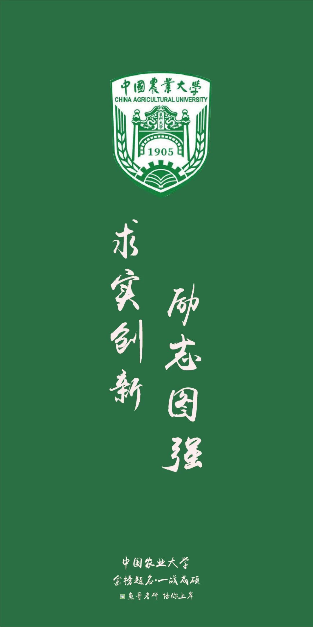 各院校校训高清上岸壁纸!来看看你的目标院校!