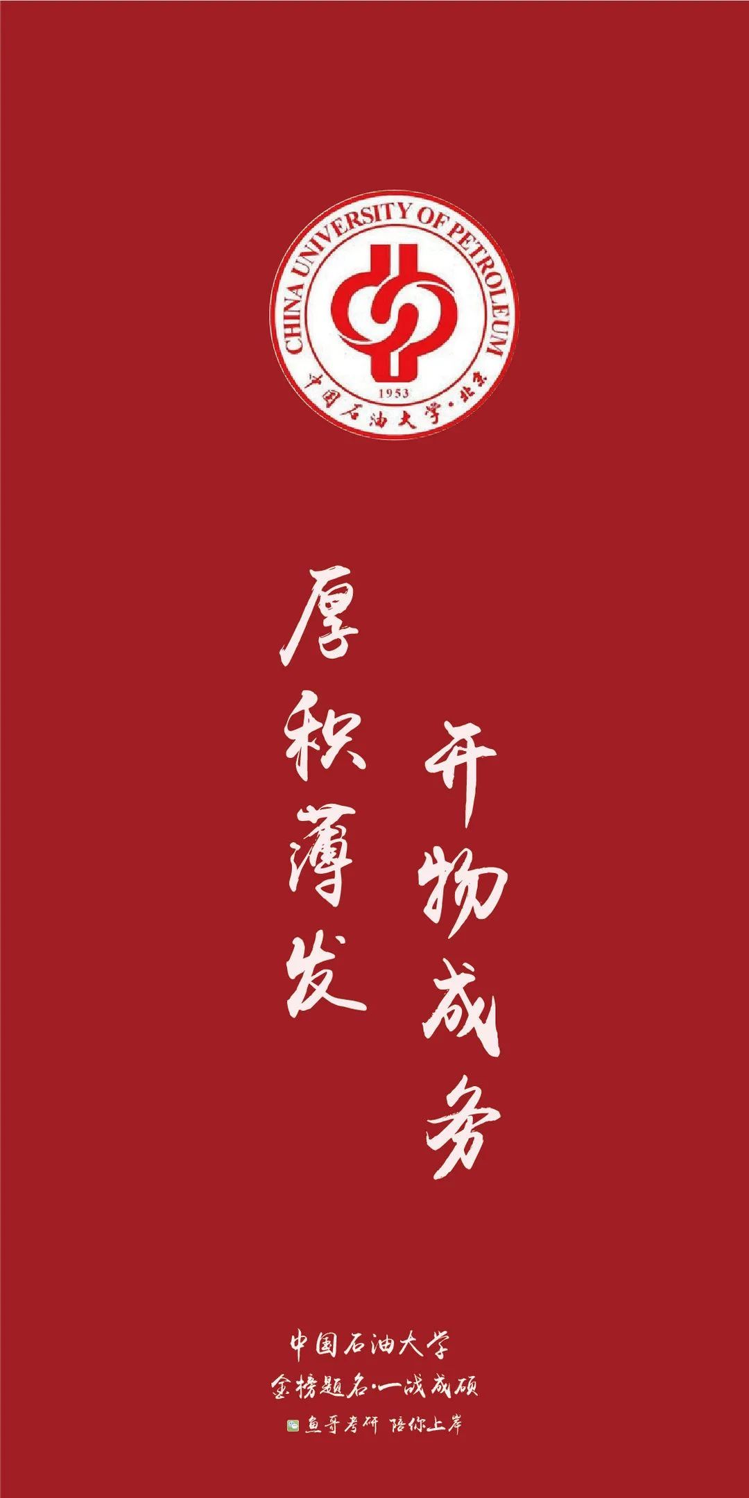 各院校校训高清上岸壁纸!来看看你的目标院校!