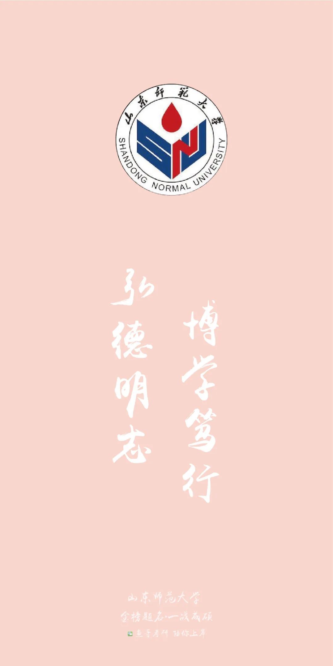 各院校校训高清上岸壁纸!来看看你的目标院校!