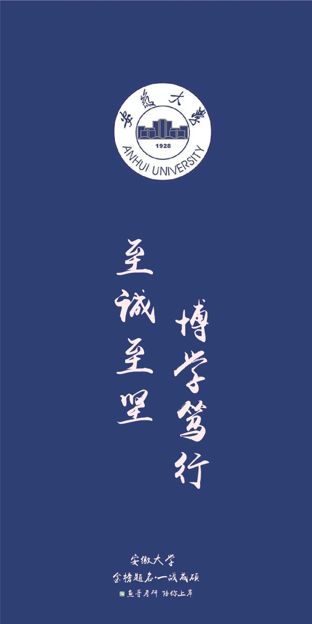 各院校校训高清上岸壁纸!来看看你的目标院校!