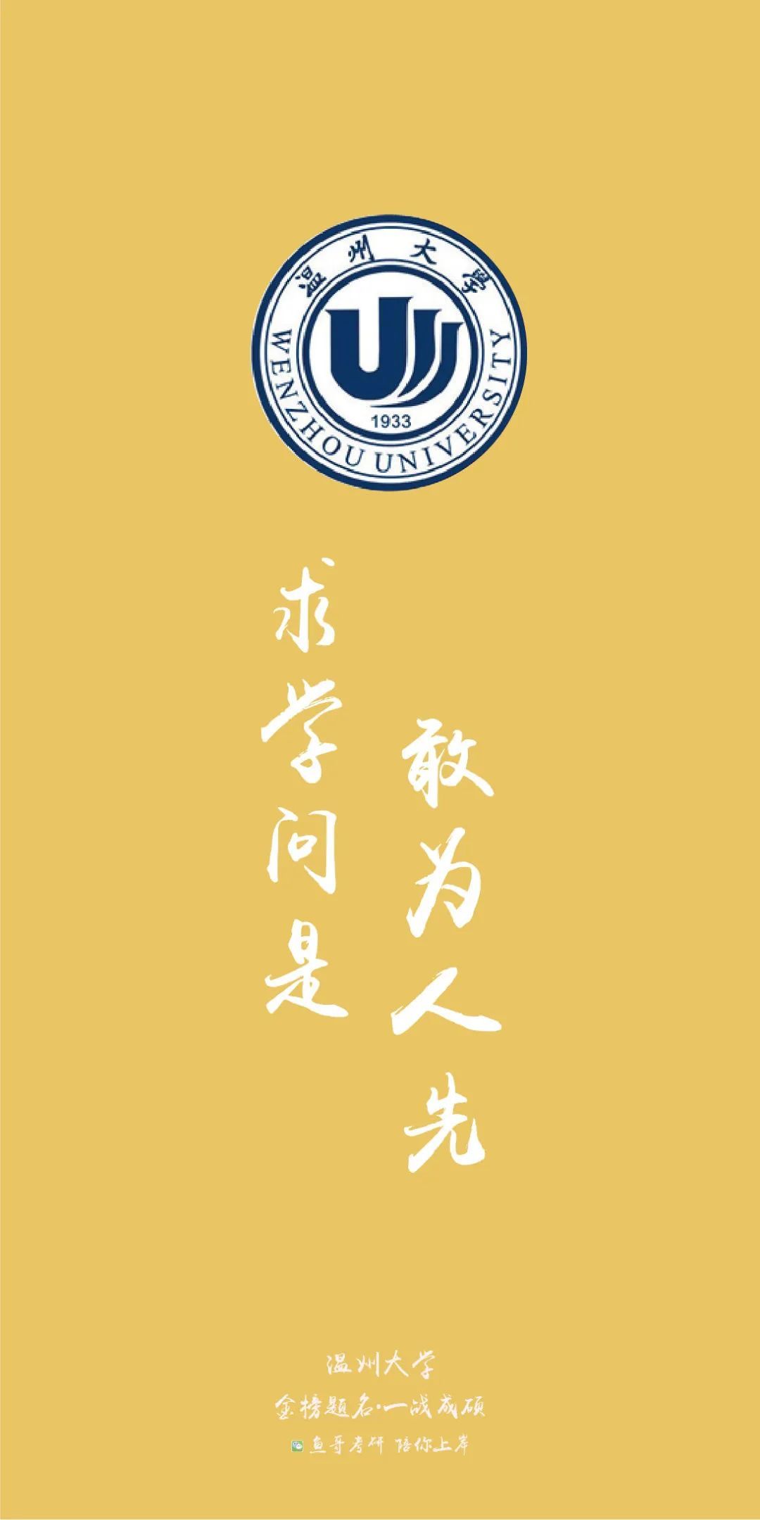 各院校校训高清上岸壁纸!来看看你的目标院校!