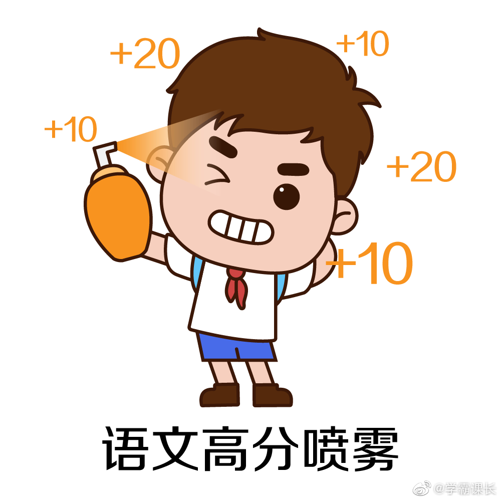 高分喷雾!你的成绩一定比预估的分数高,祝大家都能查出好成绩