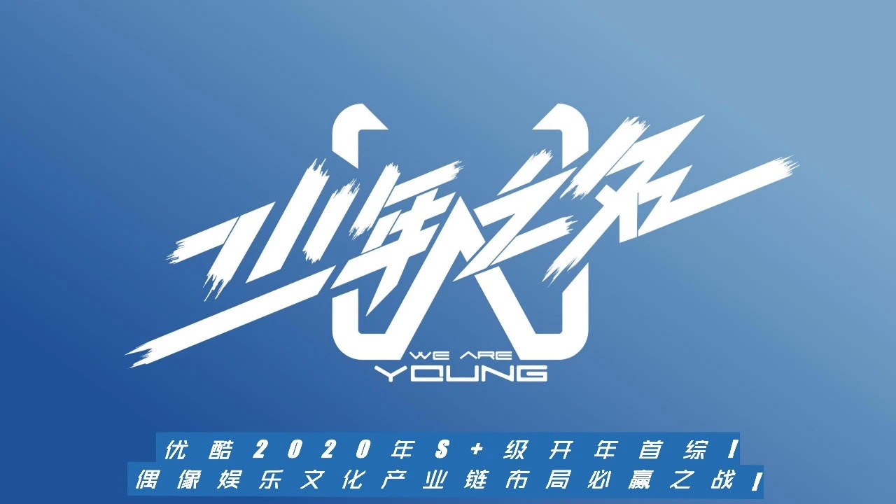 优酷《少年之名》招商ppt 全女性明星阵容打造全女性视角