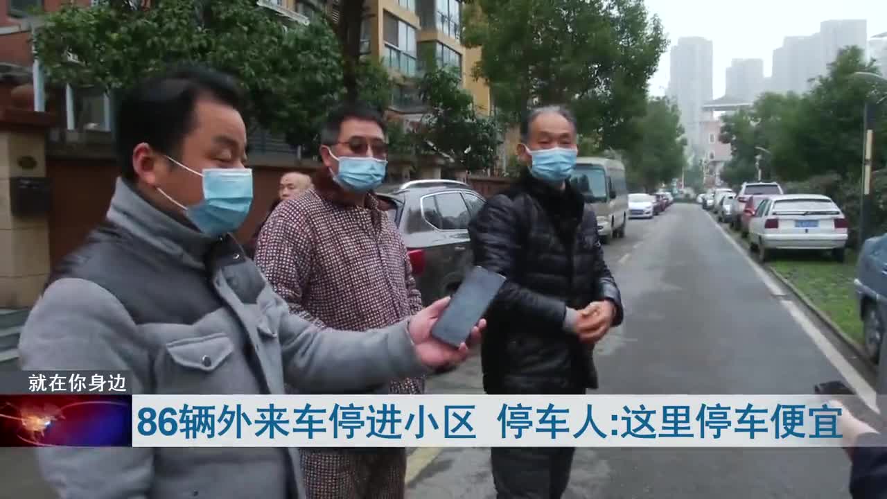 武汉一小区涌进86辆二手车 挤占车位扰民 二手车商 停车费便宜