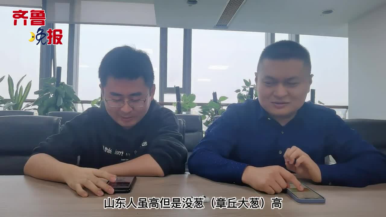 齐鲁"晚"报丨高大壮!山东人因为身高又上热搜了