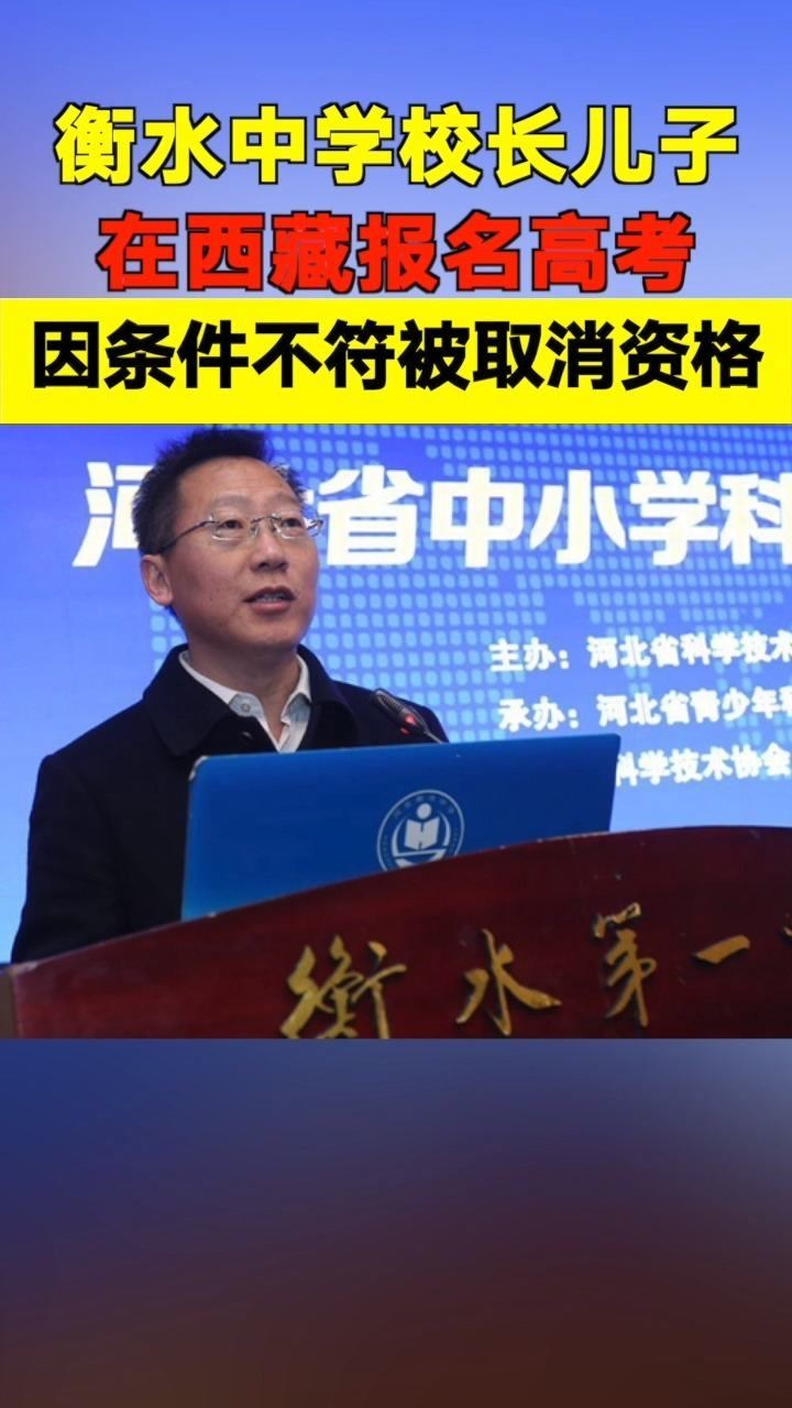 西藏考试院回应"衡水中学校长之子西藏高考":条件不符,已取消报考资格