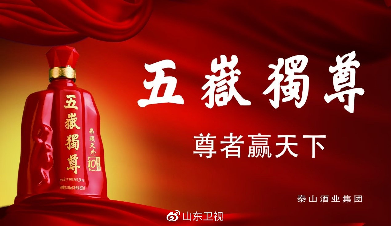 【步步登高 稳如泰山 —— 泰山酒业"深耕山东 布局全国"】