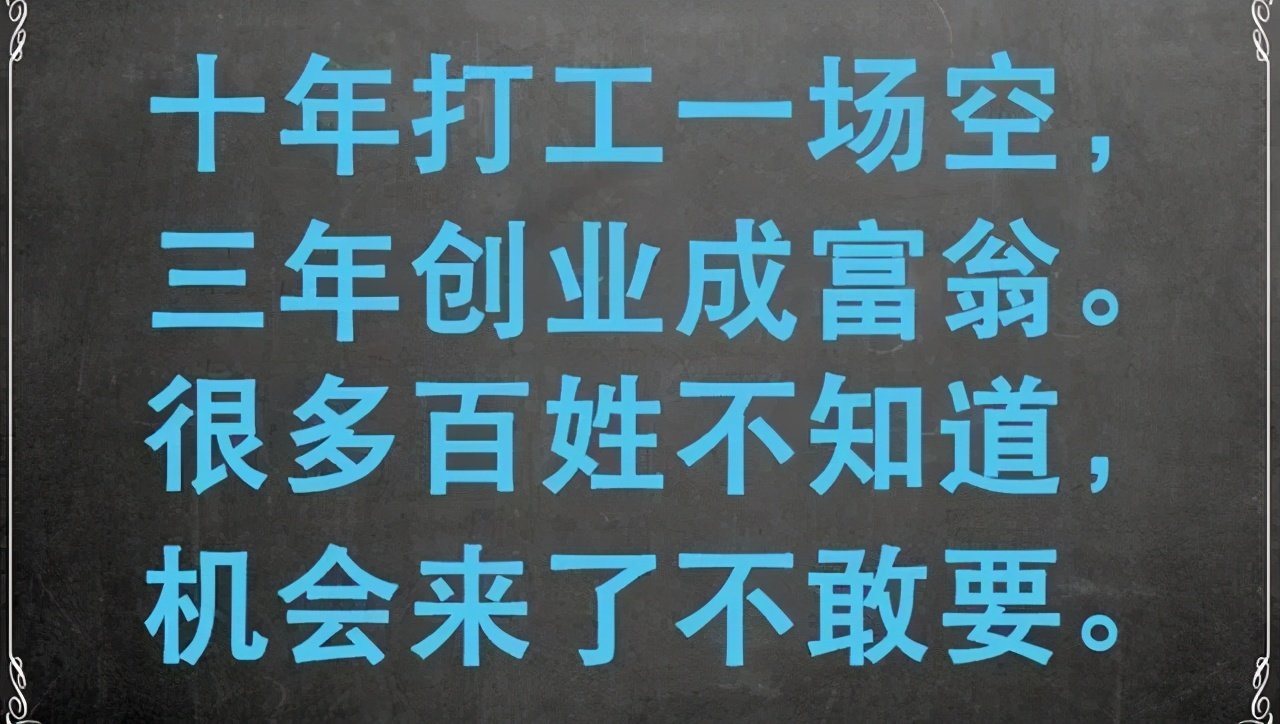 关于打工,社会上流传着这样的说法:"十年打工一场空,三年创业当富翁".