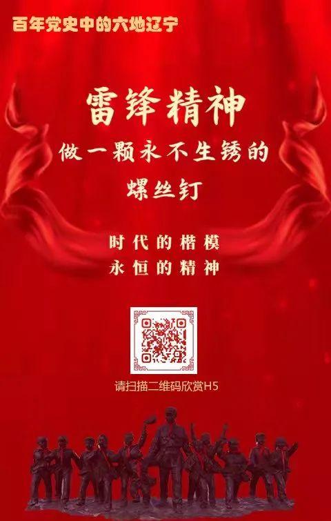 h5特别策划六地辽宁雷锋精神做一颗永不生锈的螺丝钉