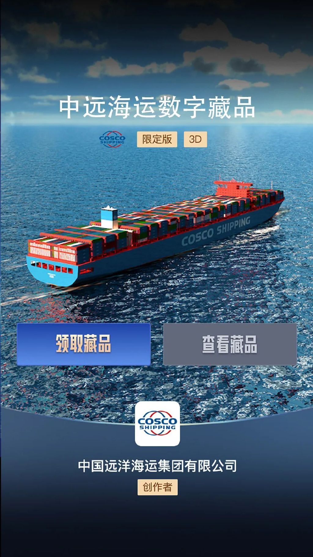 中远海运星座系列船舶数字藏品正式首发__财经头条