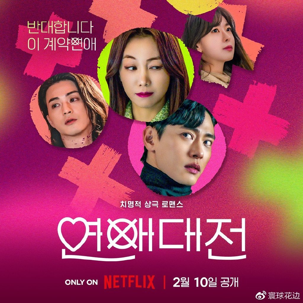 绝对爆笑又浪漫!Netflix韩剧《恋爱大战》5大看点推荐__财经头条