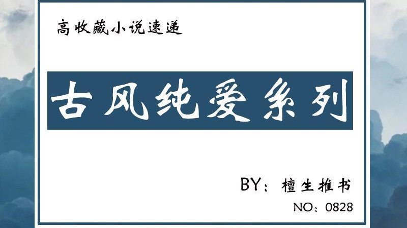 古风纯爱文盘点!他们双向驯服,爱不是霸道掠夺,而是温柔蚕食|皇帝|剧情|崽子|书友|梁子_新浪新闻