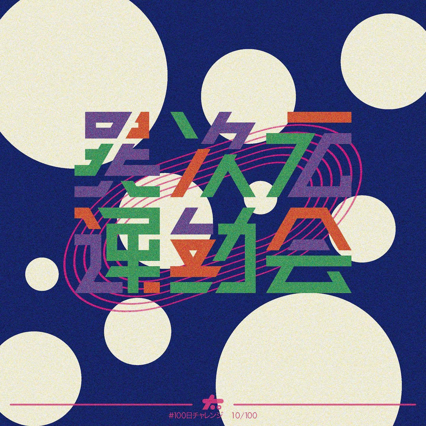 来自设计师 Takashi Hayakawa 创意字形设计欣赏！__财经头条