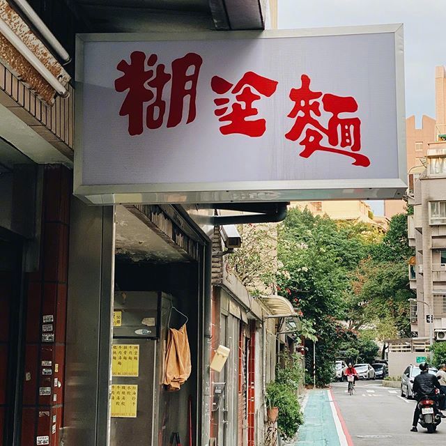 台湾街头的店铺招牌 & 字体设计ins:fonttaiwan