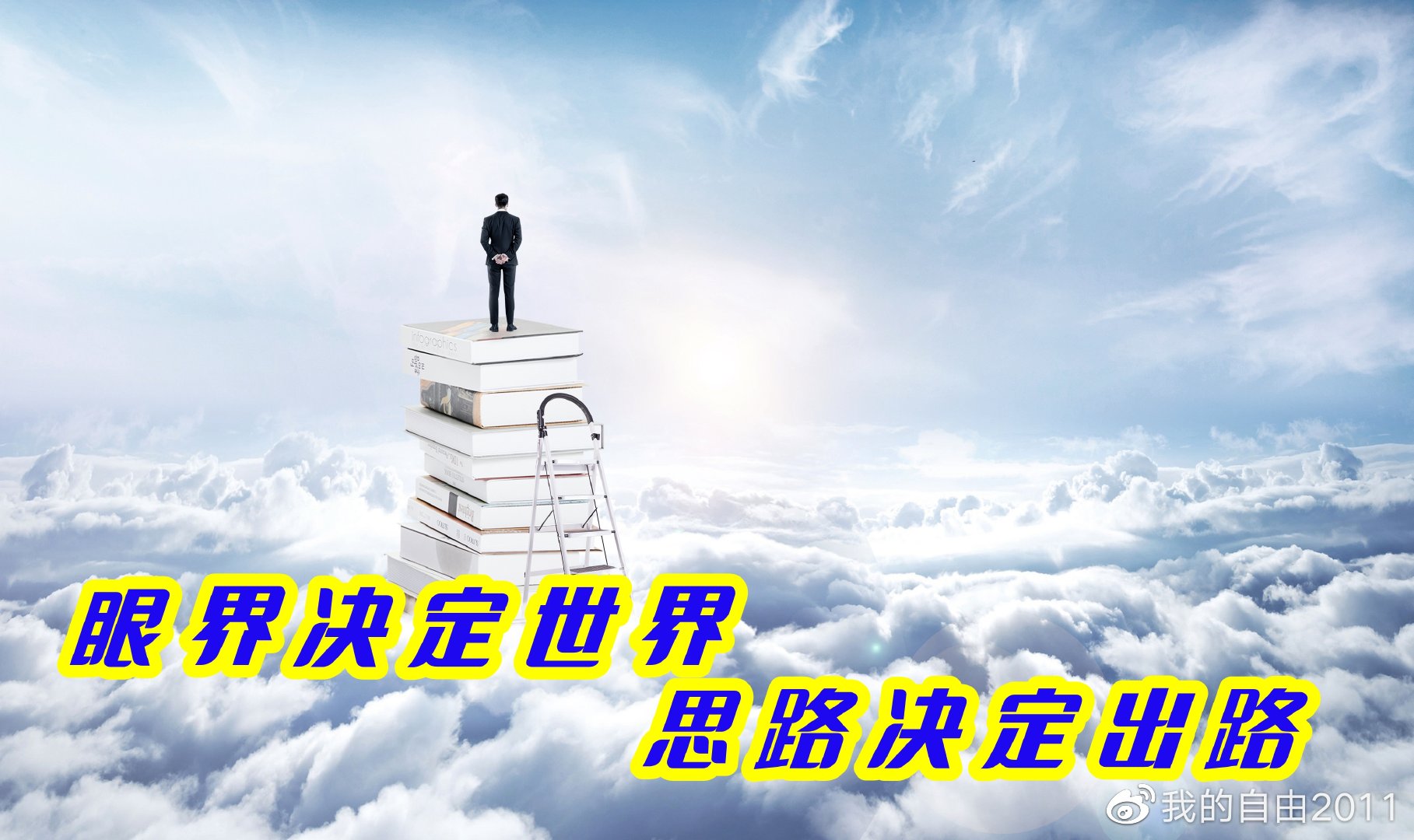 眼界决定世界,思路决定出路|眼界|出路|痛苦_新浪新闻