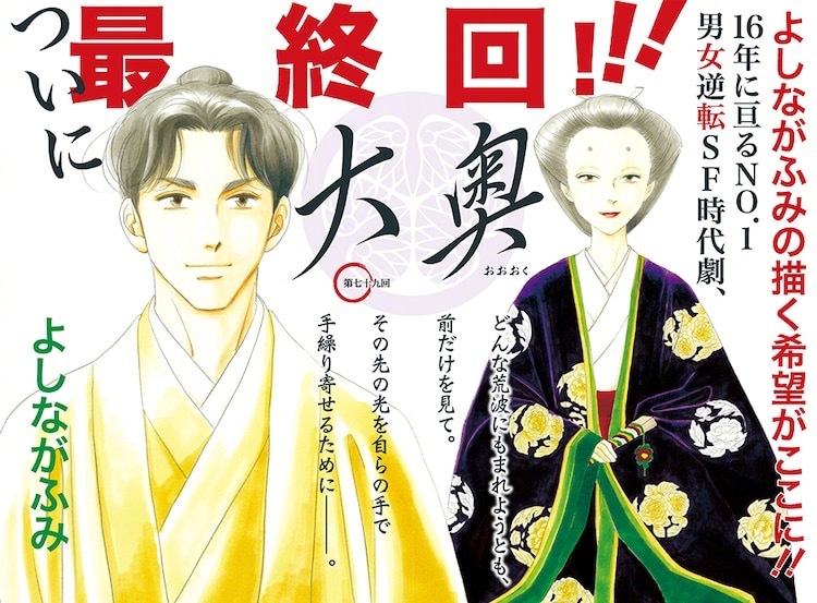 吉永史 大奥 正式完结 16年连载落下帷幕 吉永史 大奥 正式完结 16年连载落下帷幕