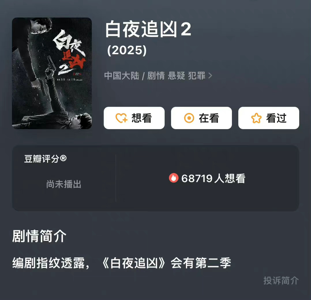 白夜追凶