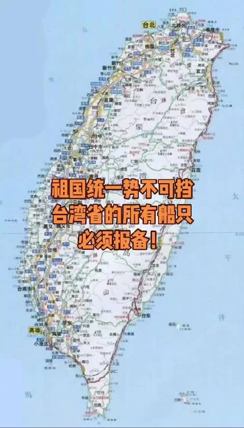 祖国统一势不可挡 所有台湾省的船只必须报备!|台湾省|台海问题|统一_新浪新闻