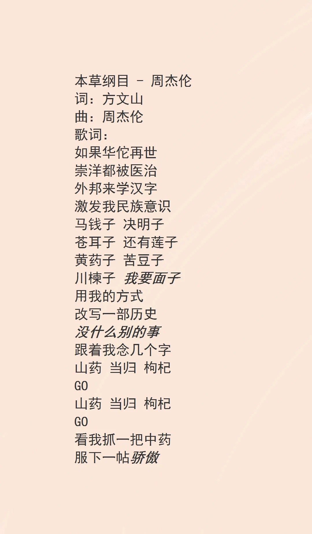 看了周杰伦《本草纲目》的歌词,感觉方文山"大概"写了个歌词……_高清