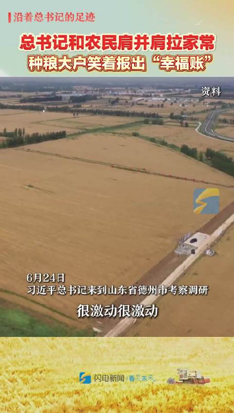 沿着总书记的足迹｜总书记和农民肩并肩拉家常 种粮大户笑着报出“幸福账”