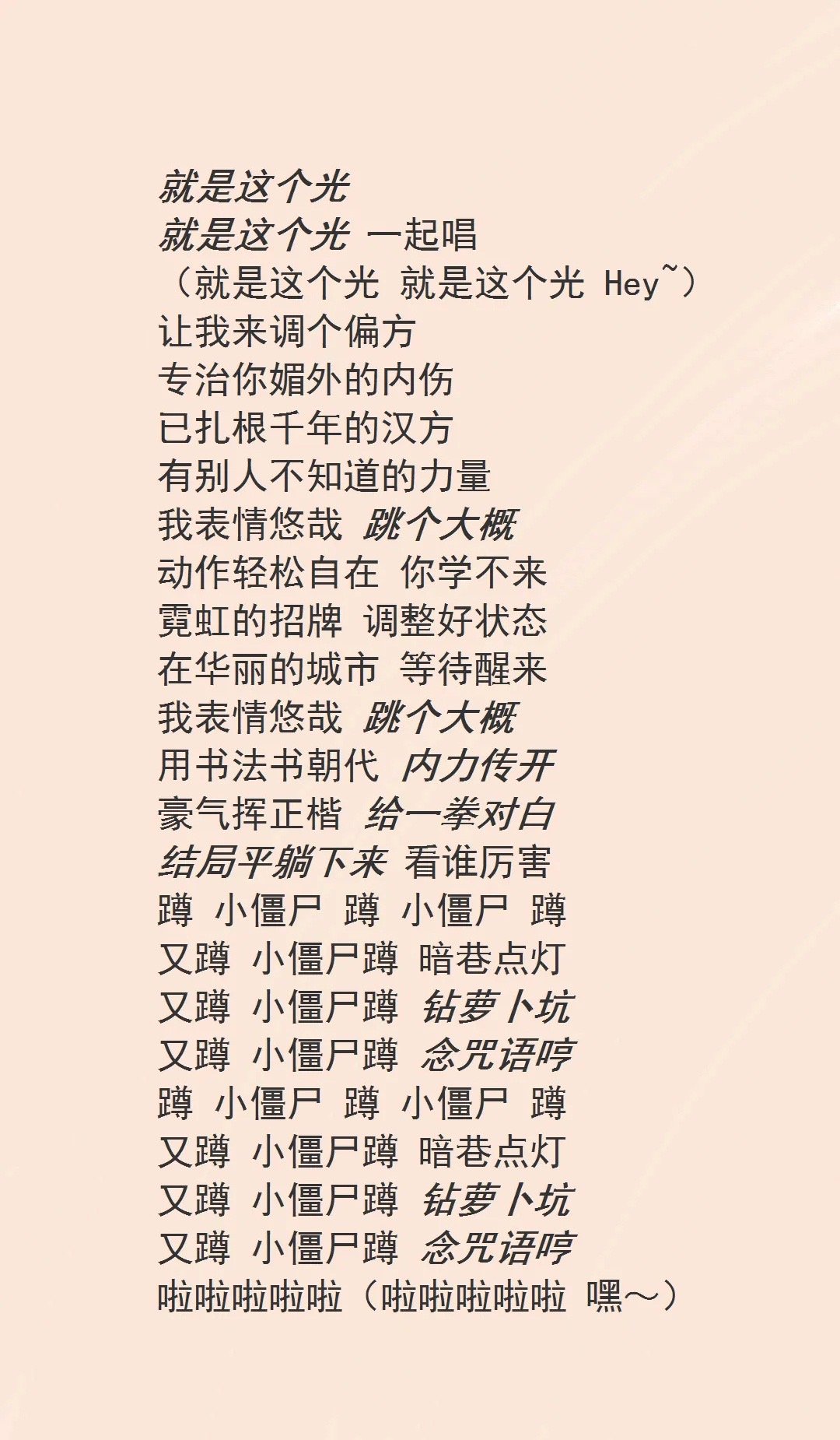 看了周杰伦《本草纲目》的歌词,感觉方文山"大概"写了个歌词