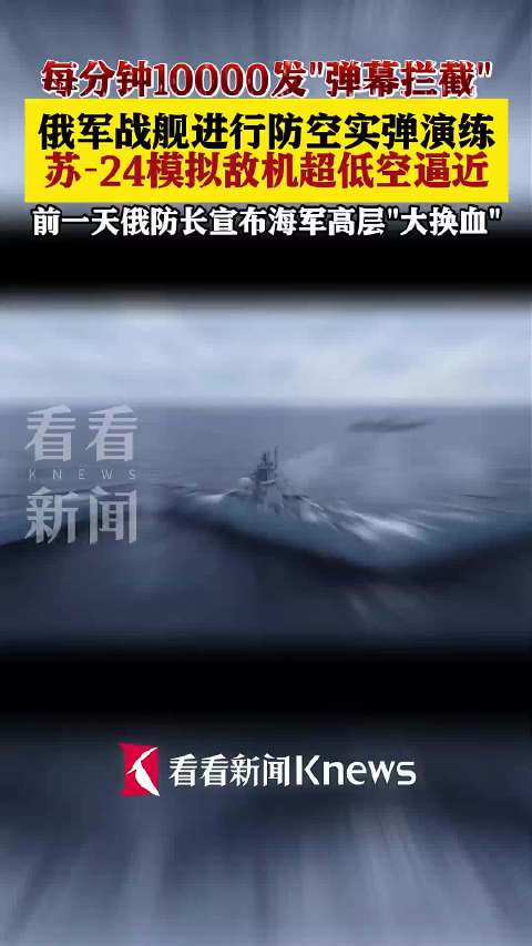 俄国防部发布俄军战舰进行防空实弹演练画面