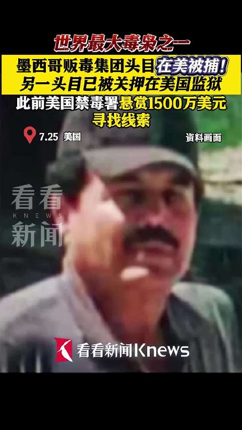 世界最大毒枭之一被捕!美国曾悬赏1500万美元