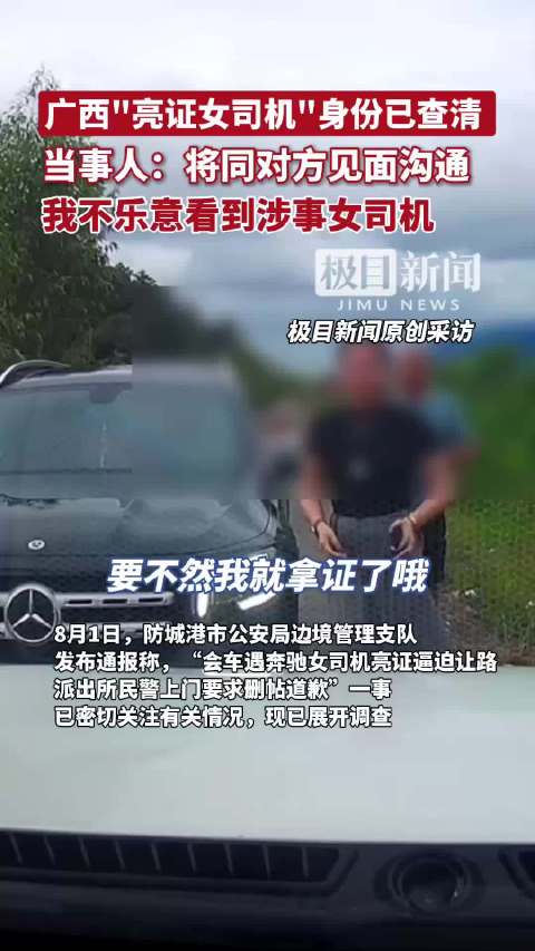 广西“亮证女司机”身份已查清,当事人:将同对方见面沟通(原创采访)|广西|女司机_新浪新闻