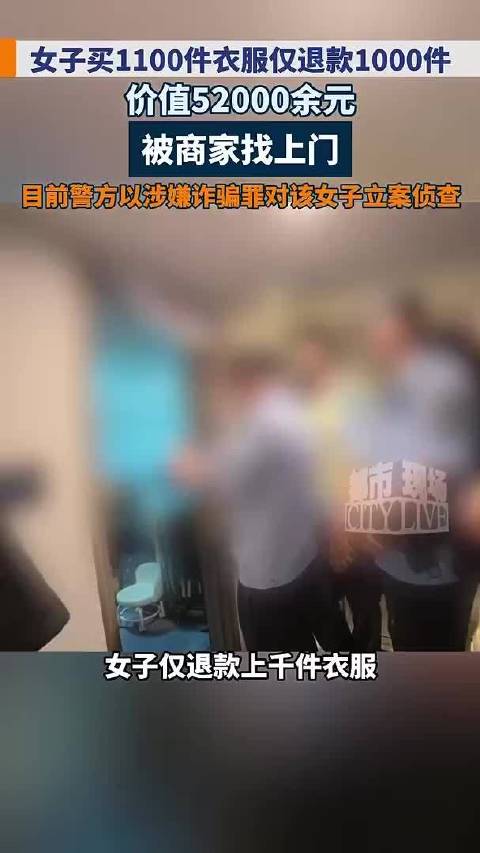 顾客网购1100件衣服“仅退款”1000件，被商家找上门并报警