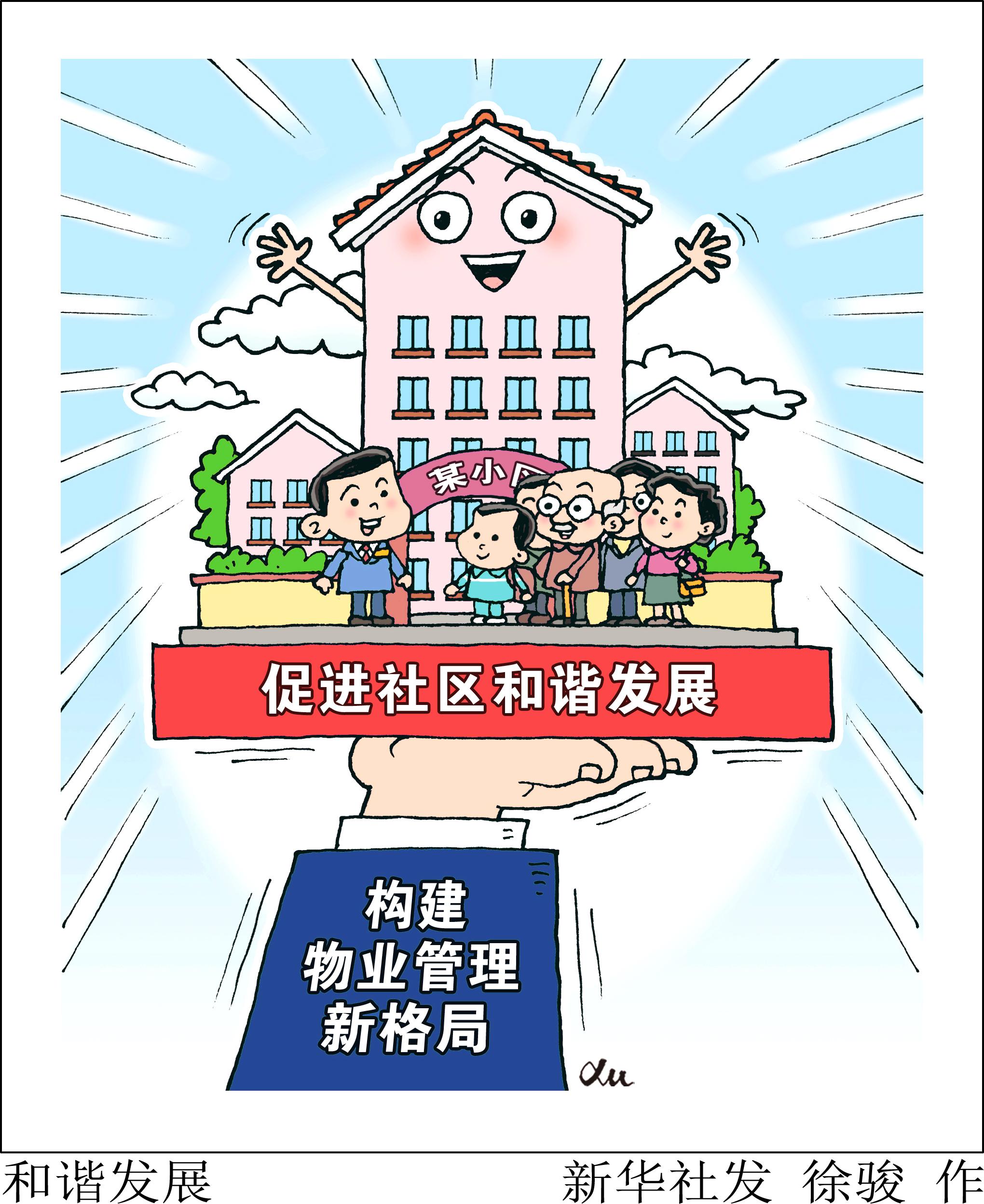 日漫画:和谐发展社区是百姓生活的主要场所,是基层社会治理的重要内容