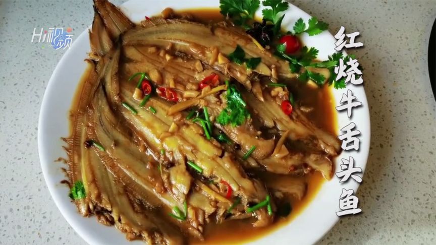 红烧牛舌头鱼新年必备的美味
