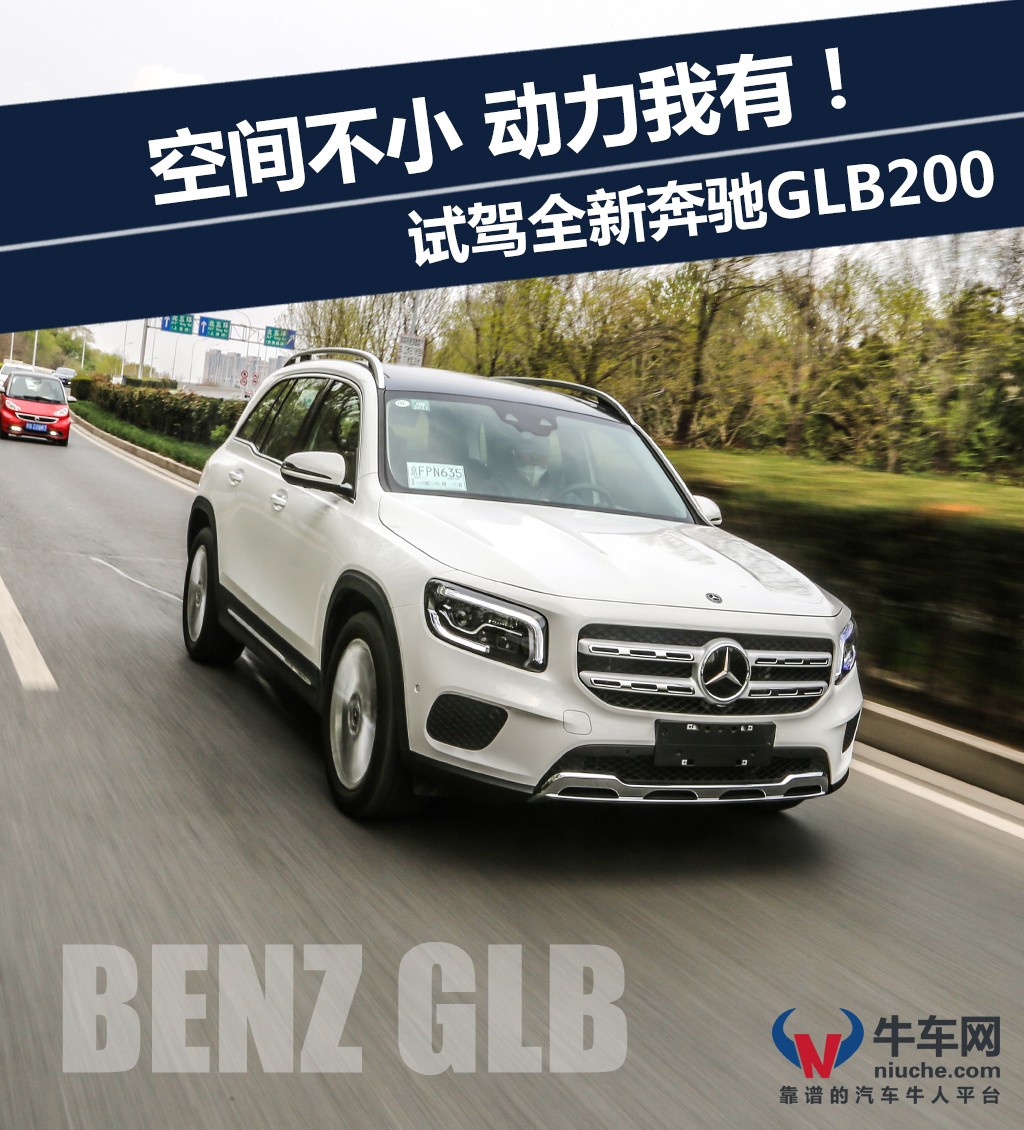试驾全新奔驰glb 200