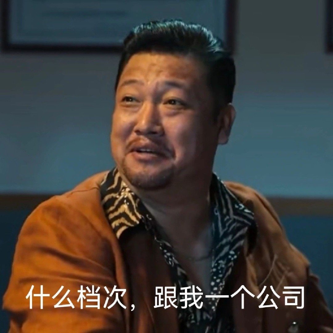狂飙徐江表情包:什么档次