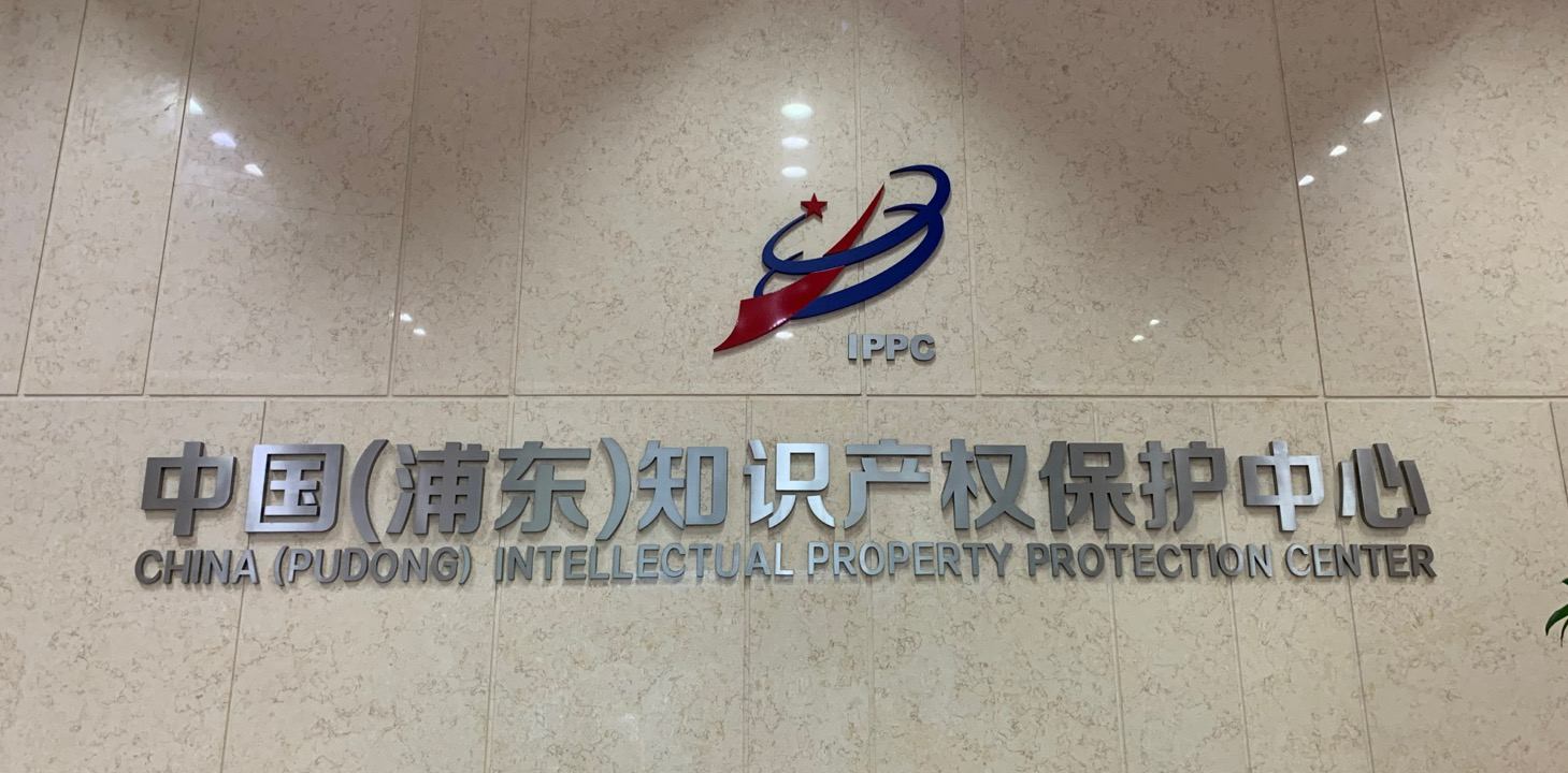中国(浦东)知识产权保护中心.