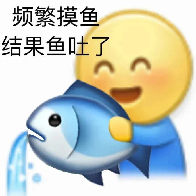 上班摸鱼表情包