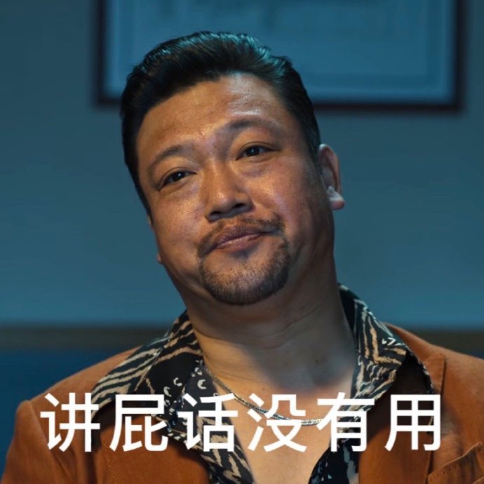 狂飙徐江表情包:什么档次