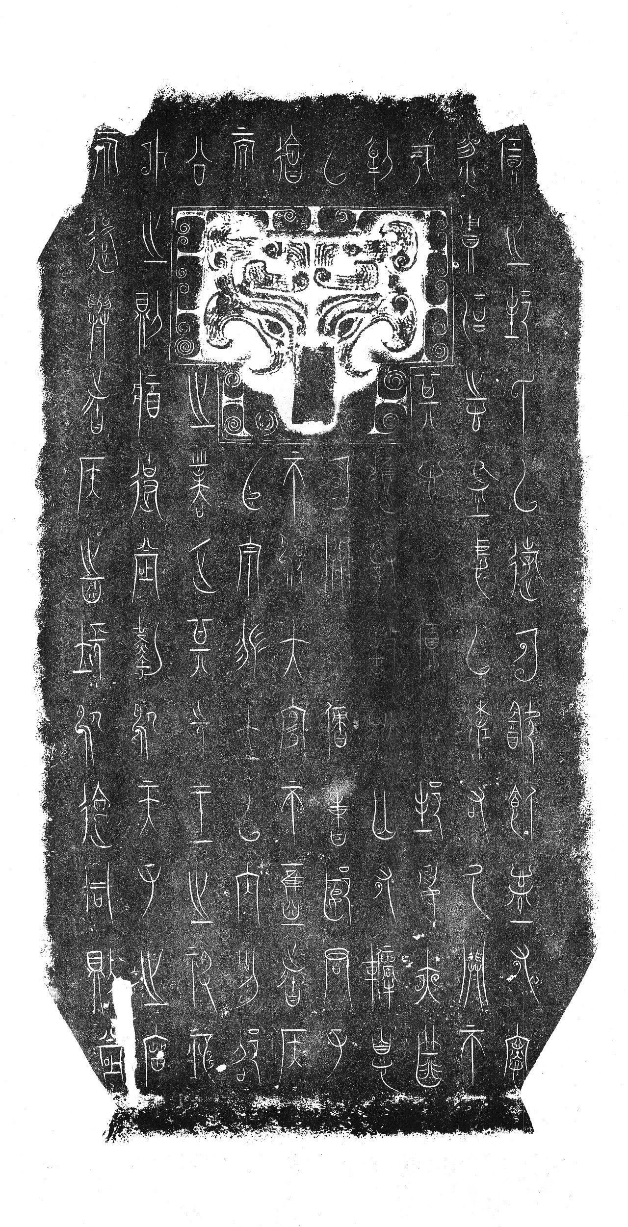 中山王方壶拓片