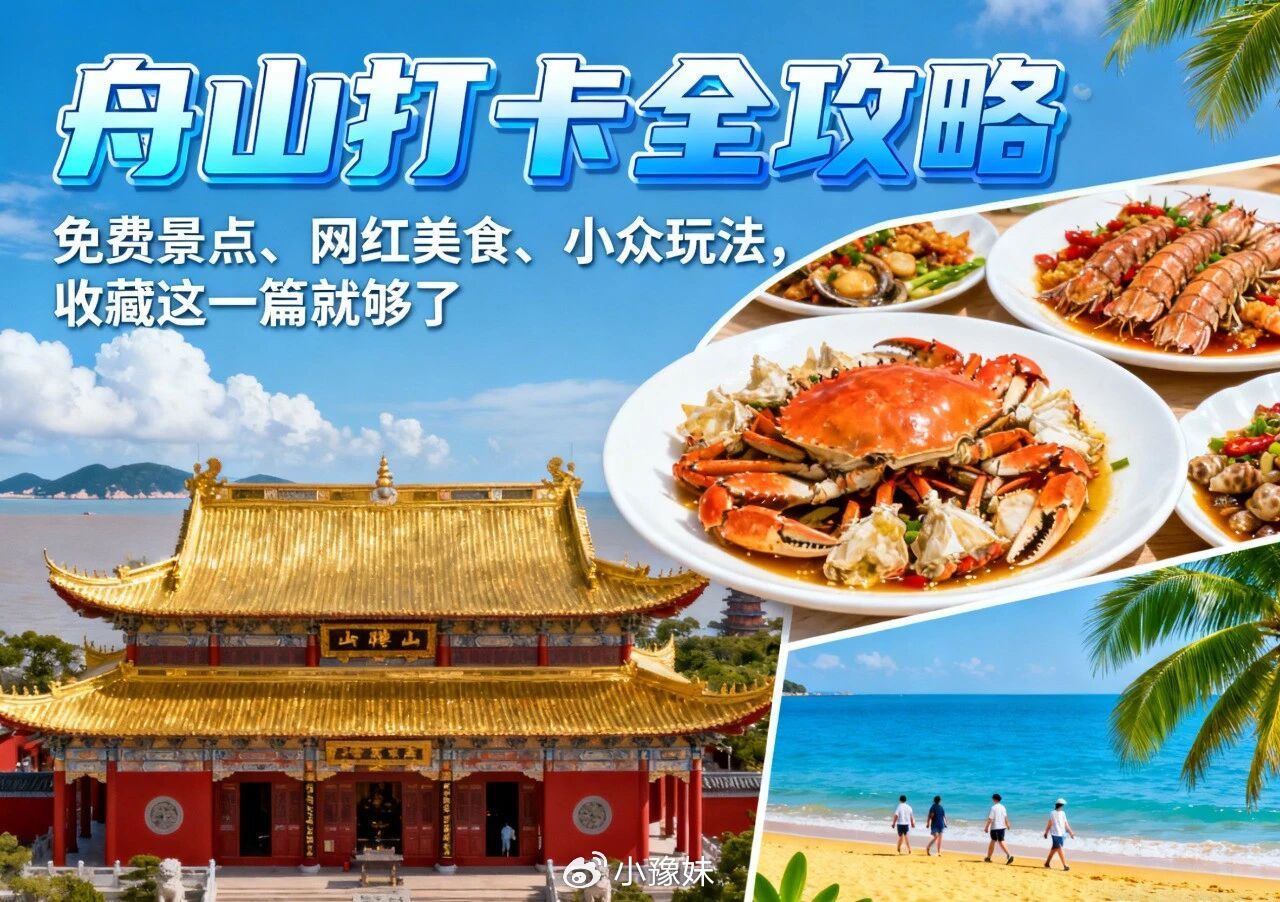 舟山打卡全攻略！免费景点、网红美食、小众玩法，收藏这一篇就够了|舟山市|普陀山|东海|浙江省|朱家尖_新浪新闻