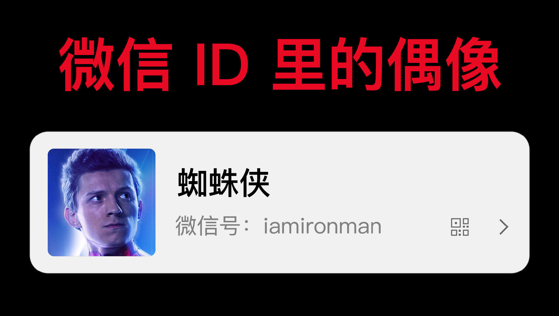 微信支持改id之前我在好友的微信号里发现了这些秘密