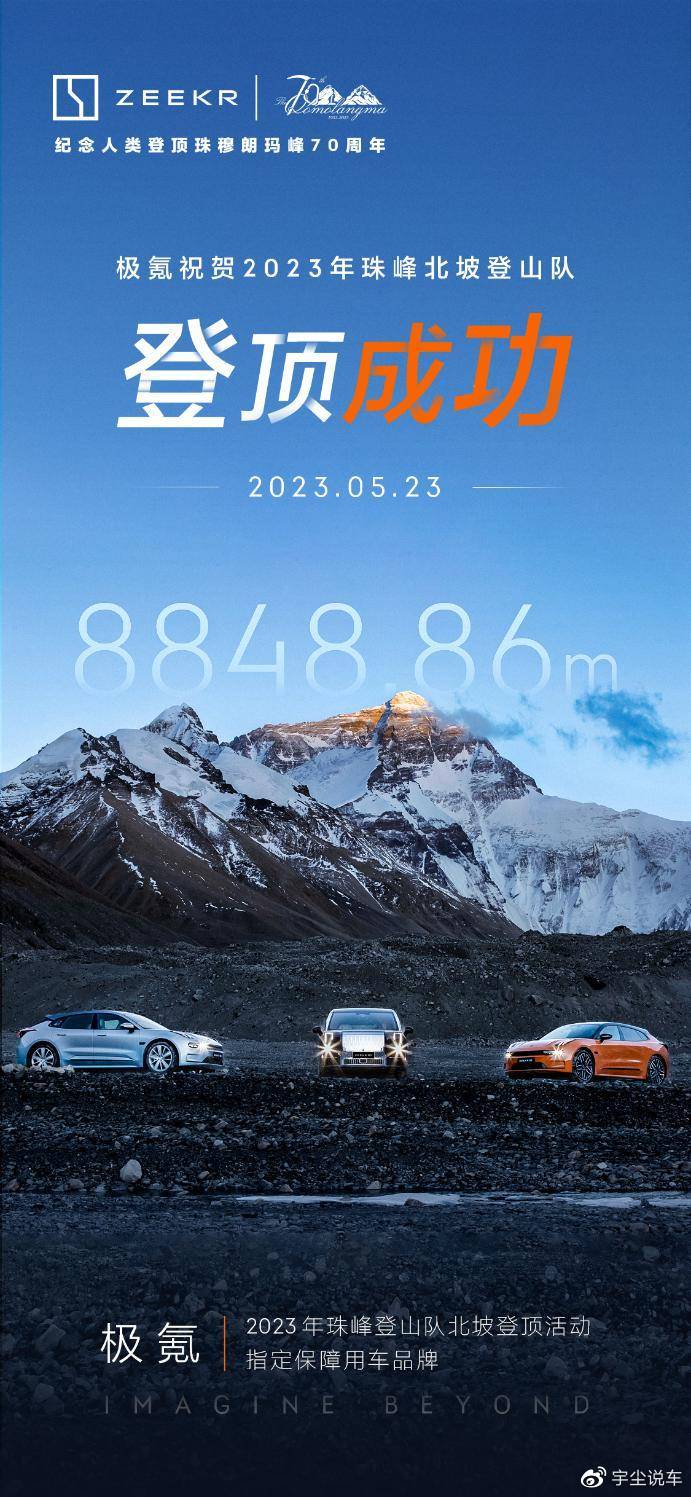 祝贺2023珠峰北坡登山队 祝贺极氪车主古小溪成功登顶-新浪汽车