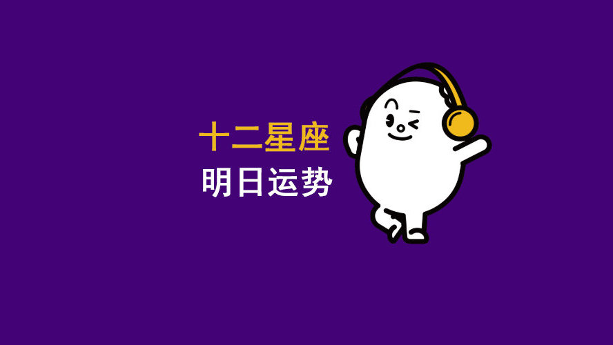 2024年12月24日十二星座运势_新浪新闻