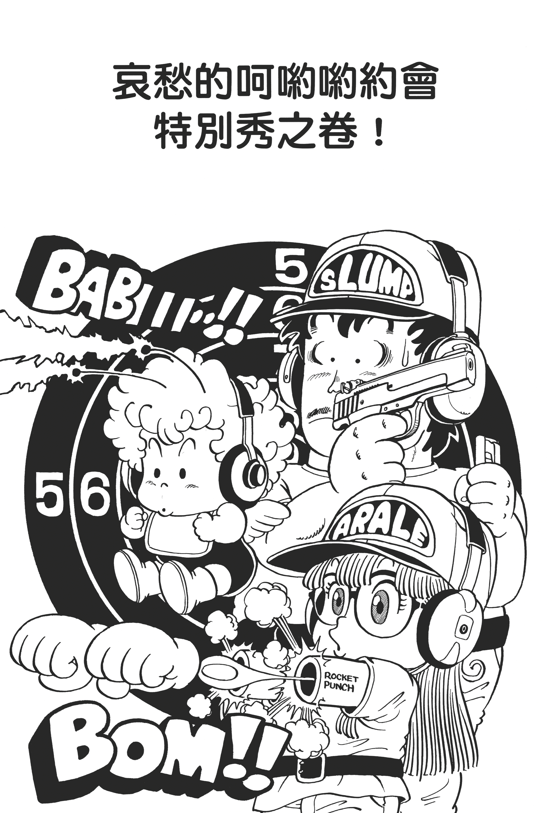 鸟山明原作漫画怪博士与机器娃娃第48话哀愁的约会特别秀