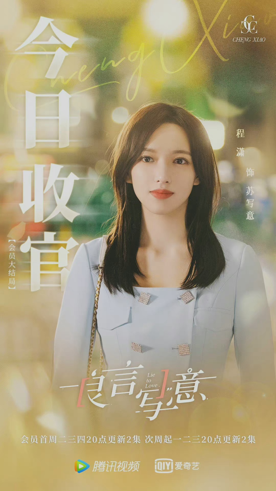 《良言写意》大结局,程潇发文告别苏写意,又一段故事进入尾声