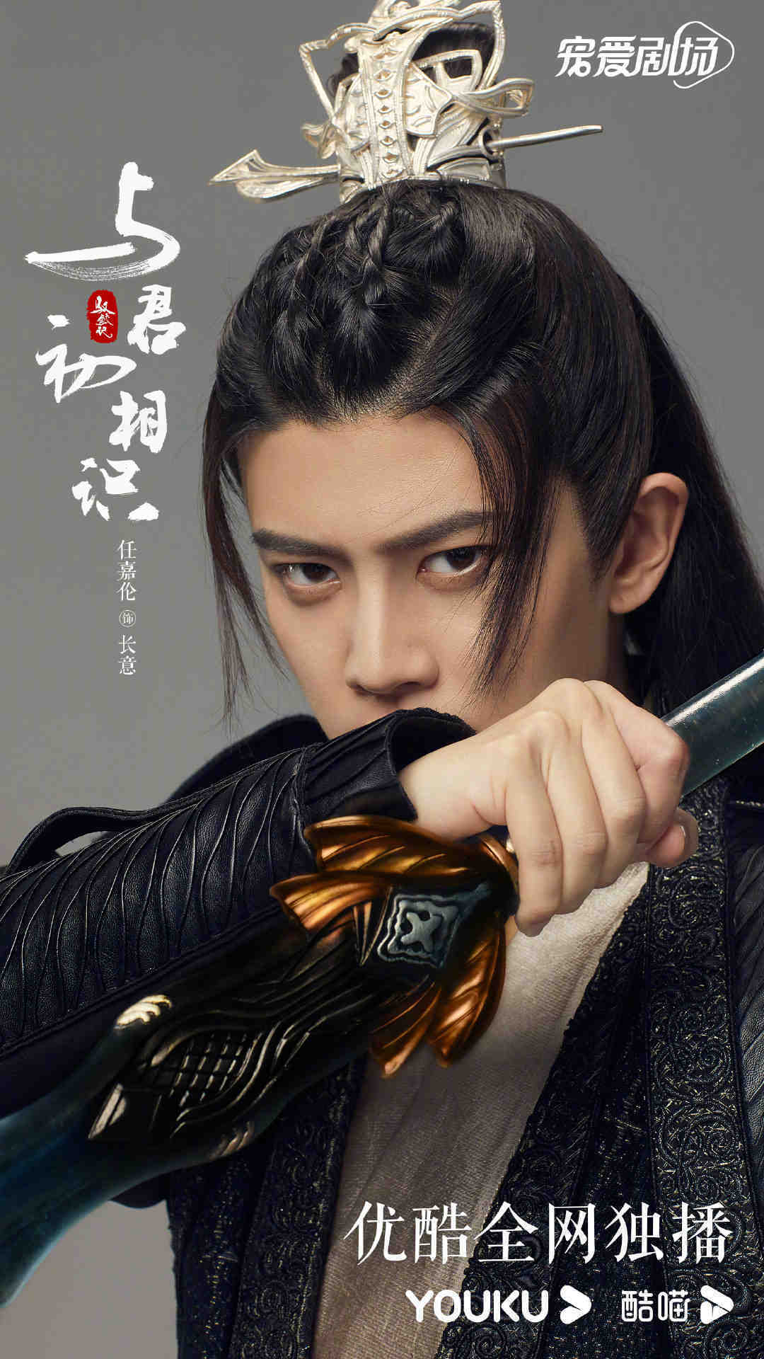 任嘉伦《与君初相识》角色海报 乖萌长意霸气北渊尊主……__财经头条