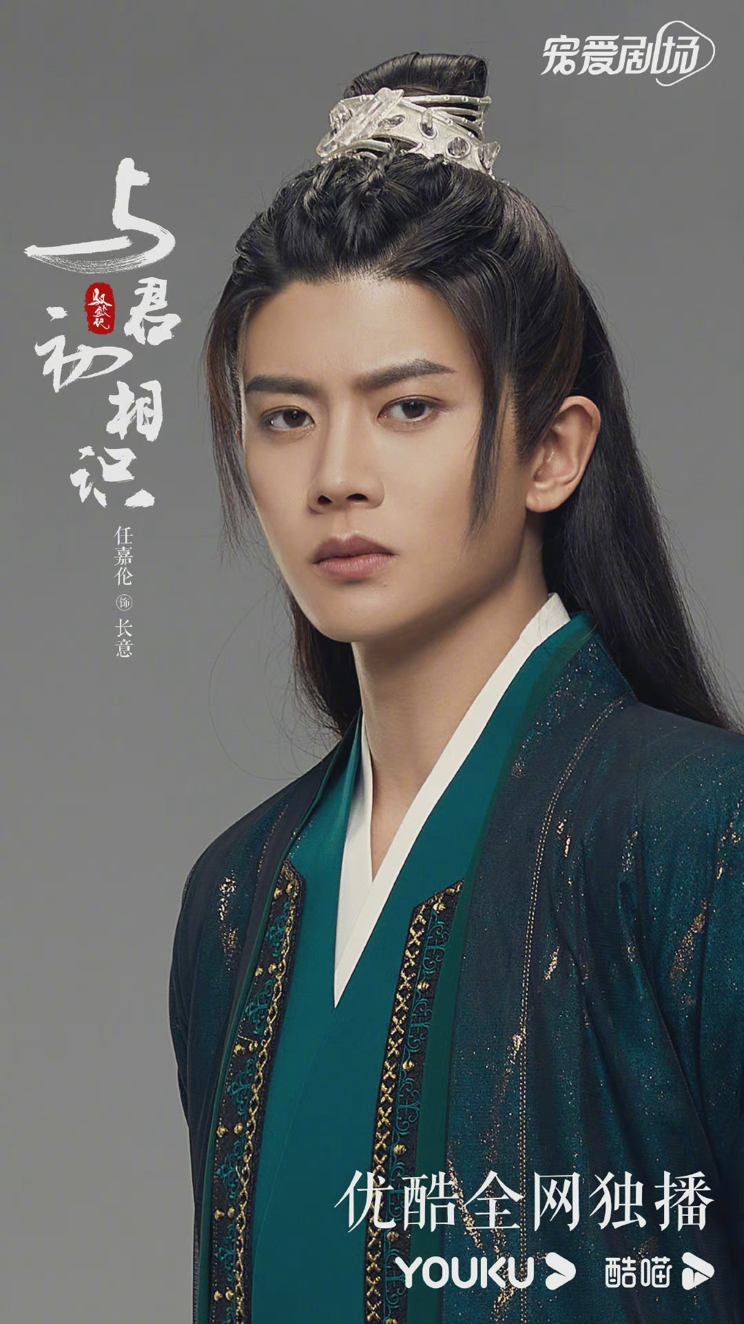 任嘉伦《与君初相识》角色海报 乖萌长意霸气北渊尊主……__财经头条