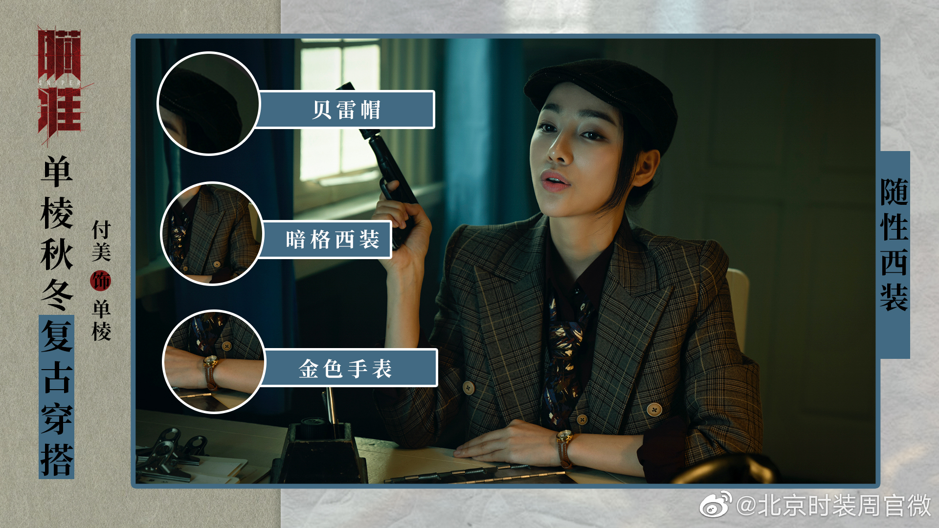 单棱@付美 在 《瞄准》中的造型也太飒了简直是行走的民国时髦精_高清